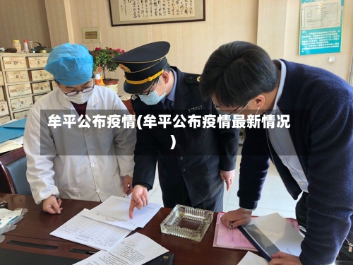 牟平公布疫情(牟平公布疫情最新情况)