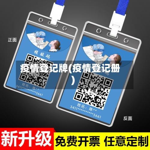 疫情登记牌(疫情登记册)