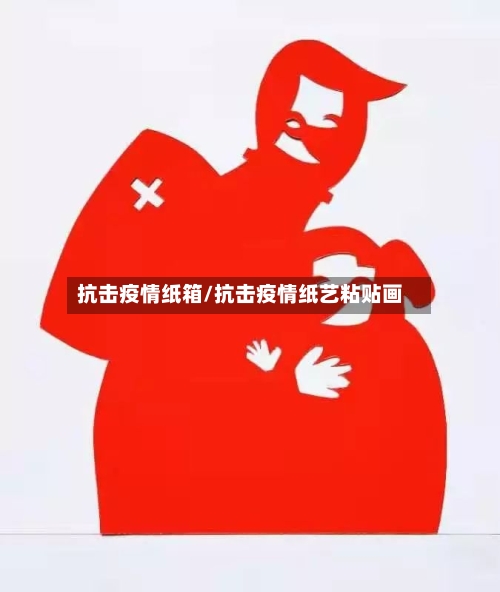 抗击疫情纸箱/抗击疫情纸艺粘贴画