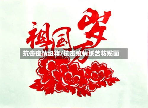 抗击疫情纸箱/抗击疫情纸艺粘贴画-第2张图片