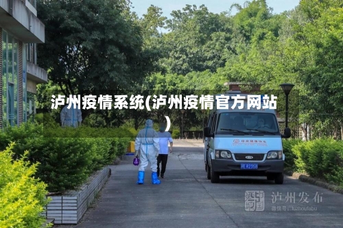 泸州疫情系统(泸州疫情官方网站)-第3张图片