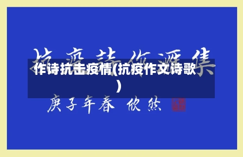 作诗抗击疫情(抗疫作文诗歌)-第3张图片