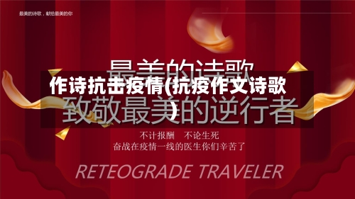 作诗抗击疫情(抗疫作文诗歌)-第2张图片