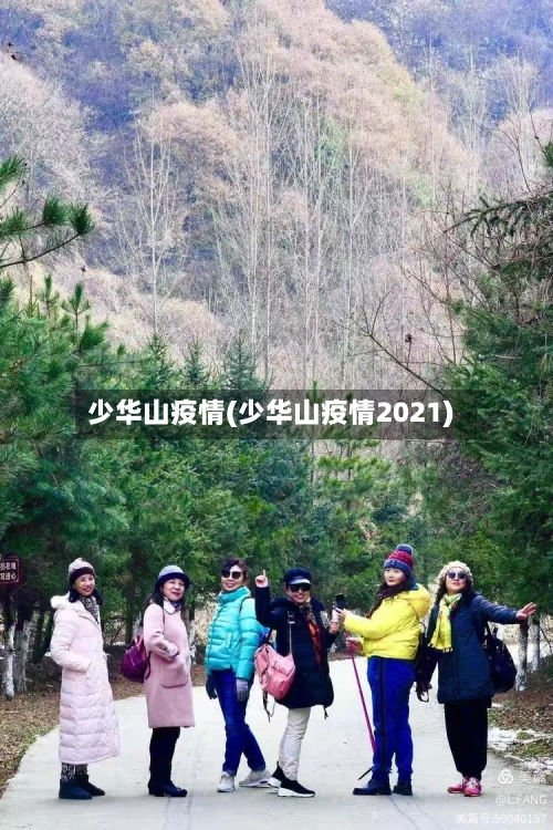 少华山疫情(少华山疫情2021)