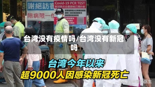 台湾没有疫情吗/台湾没有新冠吗-第3张图片