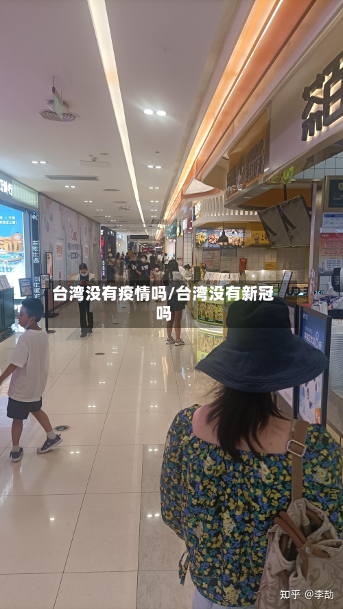 台湾没有疫情吗/台湾没有新冠吗-第2张图片