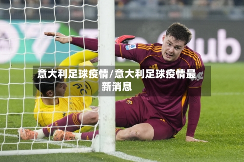 意大利足球疫情/意大利足球疫情最新消息