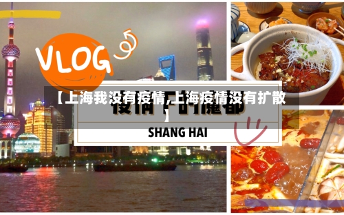 【上海我没有疫情,上海疫情没有扩散】