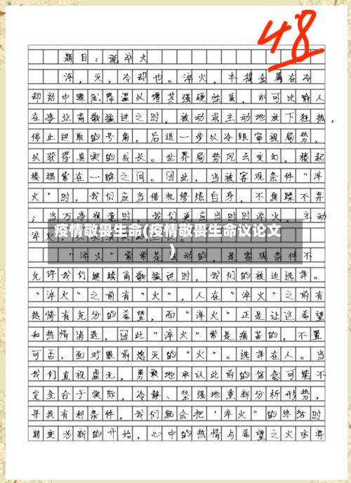 疫情敬畏生命(疫情敬畏生命议论文)