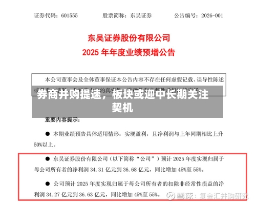 券商并购提速，板块或迎中长期关注契机