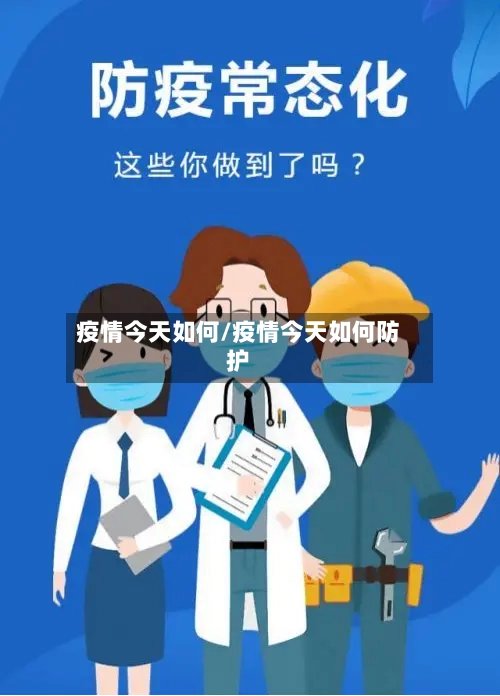 疫情今天如何/疫情今天如何防护