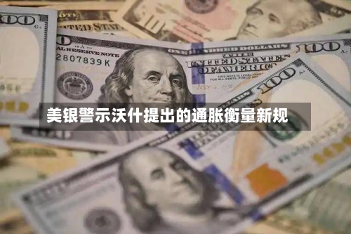 美银警示沃什提出的通胀衡量新规-第3张图片