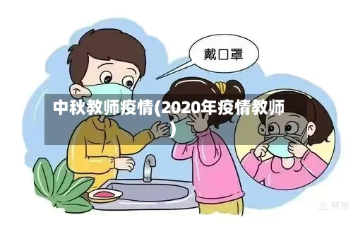 中秋教师疫情(2020年疫情教师)-第2张图片