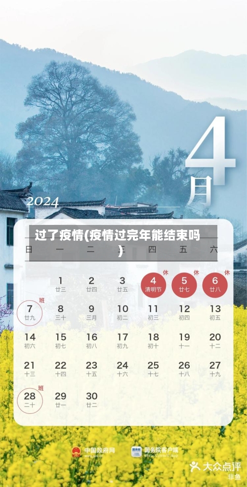 过了疫情(疫情过完年能结束吗)