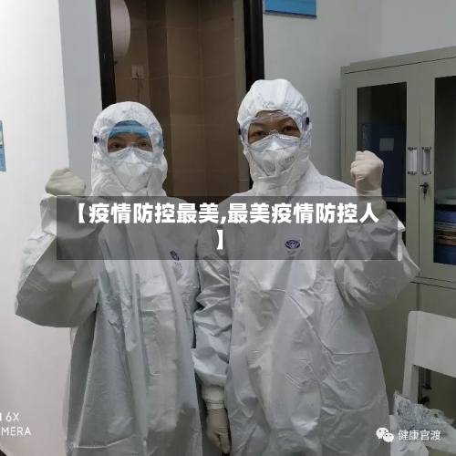 【疫情防控最美,最美疫情防控人】