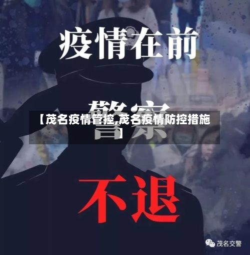 【茂名疫情管控,茂名疫情防控措施】-第2张图片