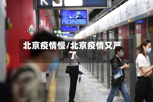 北京疫情慢/北京疫情又严了-第2张图片