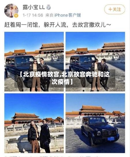 【北京疫情故宫,北京故宫奔驰和这次疫情】-第2张图片