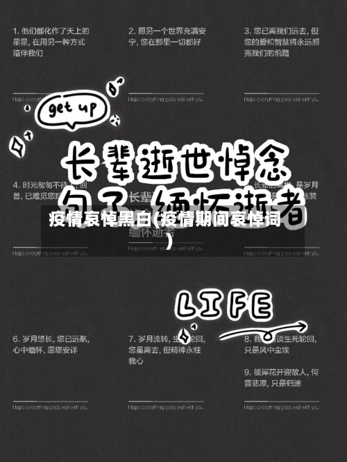 疫情哀悼黑白(疫情期间哀悼词)-第2张图片