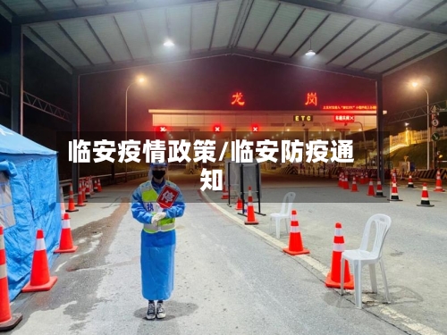 临安疫情政策/临安防疫通知
