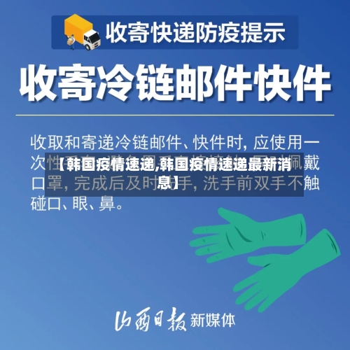 【韩国疫情速递,韩国疫情速递最新消息】