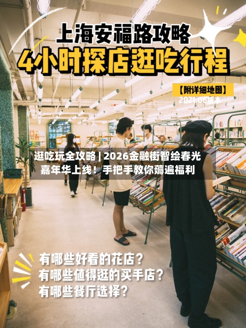 逛吃玩全攻略 | 2026金融街智绘春光嘉年华上线！手把手教你薅遍福利