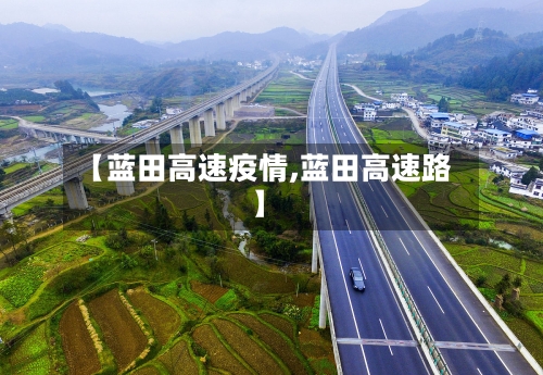 【蓝田高速疫情,蓝田高速路】