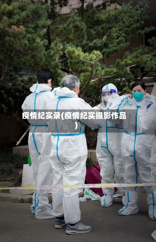 疫情纪实录(疫情纪实摄影作品)
