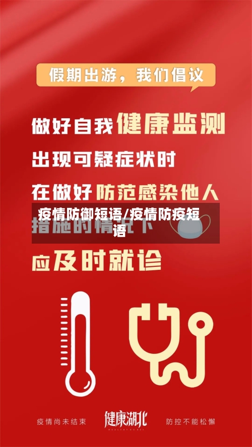 疫情防御短语/疫情防疫短语-第3张图片