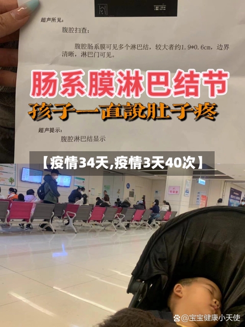 【疫情34天,疫情3天40次】