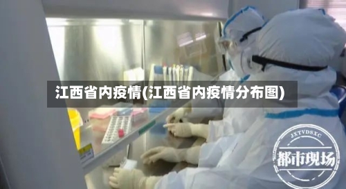 江西省内疫情(江西省内疫情分布图)