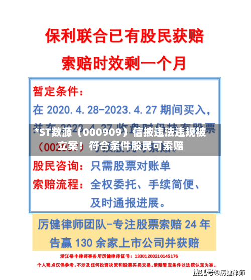 *ST数源（000909）信披违法违规被立案！符合条件股民可索赔-第3张图片