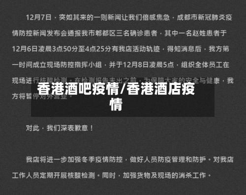 香港酒吧疫情/香港酒店疫情-第3张图片