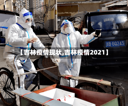 【吉林疫情现状,吉林疫情2021】