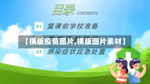 【横版疫情图片,横版图片素材】