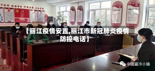 【丽江疫情安置,丽江市新冠肺炎疫情防控电话】