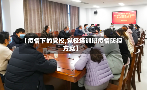 【疫情下的党校,党校培训班疫情防控方案】-第3张图片