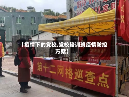【疫情下的党校,党校培训班疫情防控方案】-第2张图片