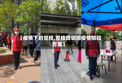【疫情下的党校,党校培训班疫情防控方案】