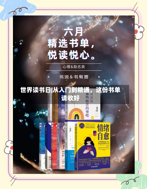 世界读书日|从入门到精通，这份书单请收好-第2张图片