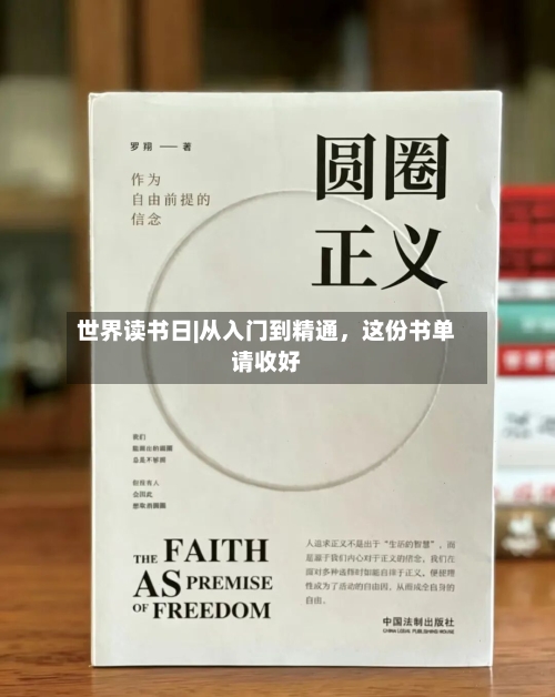 世界读书日|从入门到精通，这份书单请收好