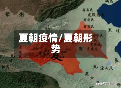 夏朝疫情/夏朝形势