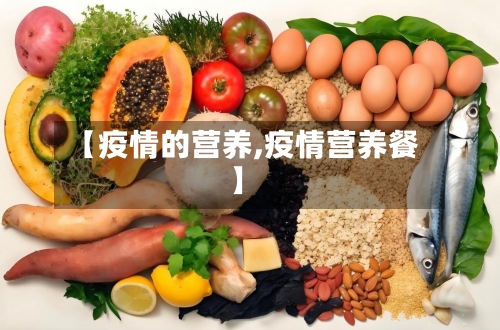 【疫情的营养,疫情营养餐】