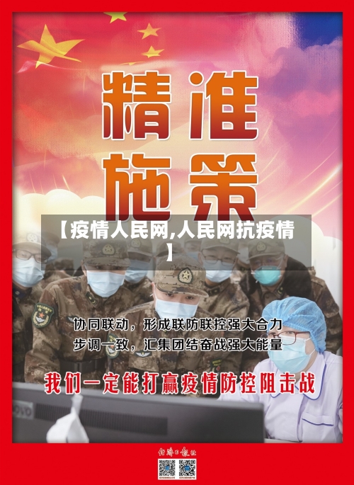 【疫情人民网,人民网抗疫情】-第2张图片
