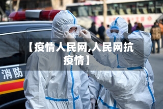 【疫情人民网,人民网抗疫情】-第3张图片