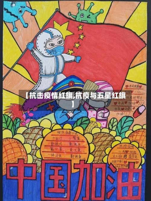 【抗击疫情红旗,抗疫与五星红旗】