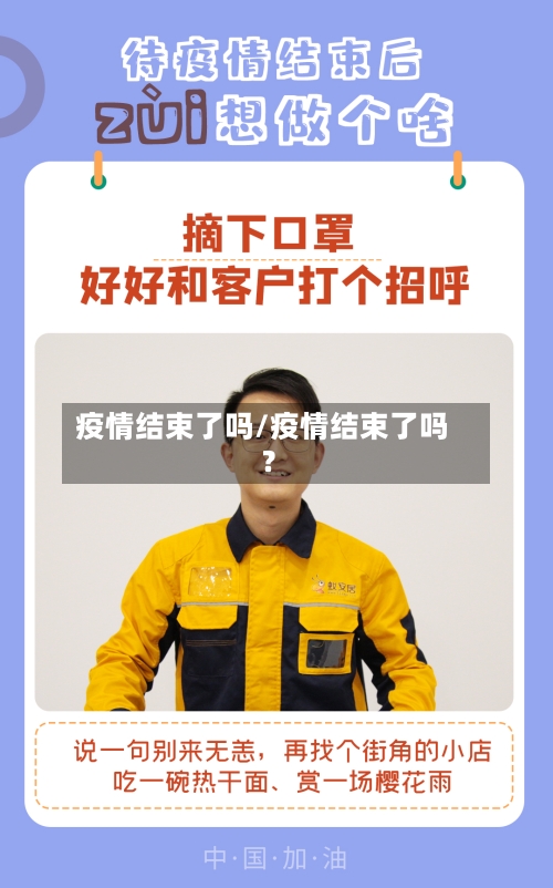 疫情结束了吗/疫情结束了吗?-第2张图片