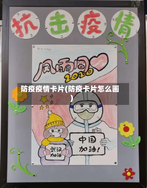 防疫疫情卡片(防疫卡片怎么画)