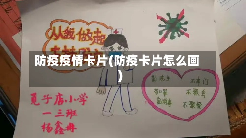 防疫疫情卡片(防疫卡片怎么画)-第3张图片