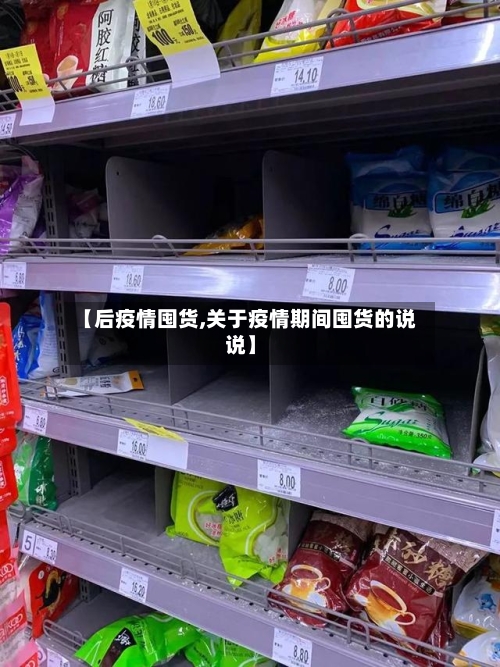 【后疫情囤货,关于疫情期间囤货的说说】